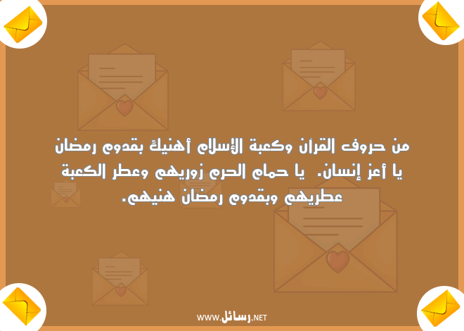 رسائل توبيكات تهنئة عن شهر رمضان,رسائل تهنئة,رسائل رمضان,رسائل شهر رمضان,رسائل توبيكات,رسائل قرآن